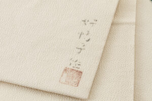 熊谷好博子作　縮緬九寸名古屋帯のサブ7画像