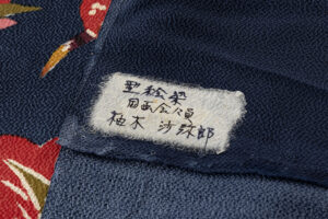 国画会会員 柚木沙弥郎作　型絵染 縮緬九寸名古屋帯地　未仕立て品のサブ5画像