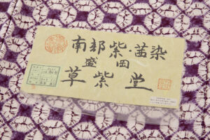 草紫堂製　南部紫根染 紬着物のサブ7画像