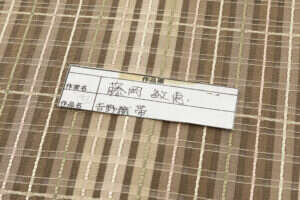 日本工芸会正会員 藤岡敏恵作　吉野織 九寸名古屋帯のサブ7画像