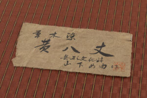 山下めゆ作　本場黄八丈 着物のサブ6画像