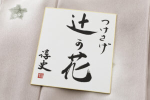 日本工芸会正会員 小倉淳史作　訪問着のサブ9画像