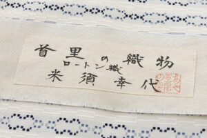 米須幸代作　首里道屯織 九寸名古屋帯のサブ8画像