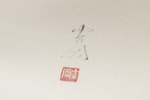 染司よしおか製　塩瀬九寸名古屋帯のサブ7画像