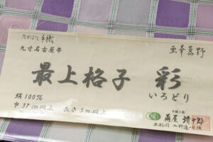 最上格子織 九寸名古屋帯地 　「彩」　未仕立て品のサブ5画像