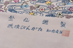 日本工芸会正会員 知念貞男作　竺仙鑑製 本紅型染 小紋 着尺　未仕立て品のサブ6画像