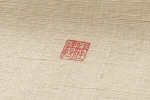 森健持作　辻が花染 紬九寸名古屋帯地　未仕立て品のサブ7画像