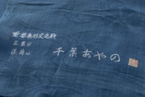 人間国宝 千葉あやの作　正藍冷染 麻 着尺　未仕立て品のサブ4画像