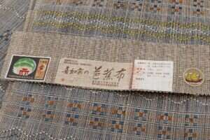 人間国宝 平良敏子作　重要無形文化財 芭蕉布 煮綛 花織 八寸名古屋帯のサブ5画像