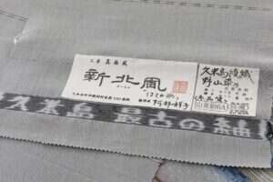 工房 真南風製　久米島 綾織 九寸名古屋地　「新北風 はての浜」　未仕立て品のサブ5画像