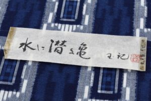 人間国宝 松枝玉記作　重要無形文化財 久留米絣 着物　「水に潜る亀」のサブ7画像