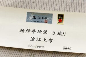 近江上布 着尺　未仕立て品のサブ5画像