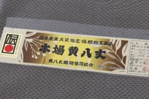 本場黄八丈 着物　「たつみ綾」のサブ7画像