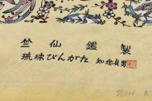 日本工芸会正会員 知念貞男作　竺仙鑑製 本紅型染 小紋 着尺　未仕立て品のサブ6画像