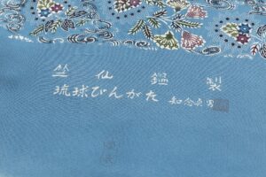 日本工芸会正会員 知念貞男作　竺仙鑑製 本紅型染 小紋 着尺　未仕立て品のサブ6画像