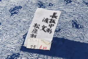 日本工芸会正会員 松原利男作　長板中型 綿 着尺　未仕立て品のサブ6画像