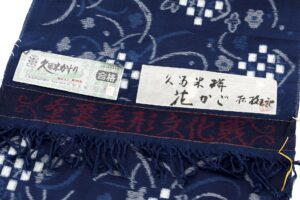 人間国宝 松枝玉記作　重要無形文化財 久留米絣 着尺　「花かご」　未仕立て品のサブ6画像