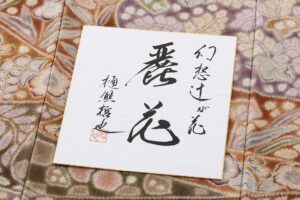 樋熊哲也作　辻が花絞 訪問着　「麗花」のサブ9画像